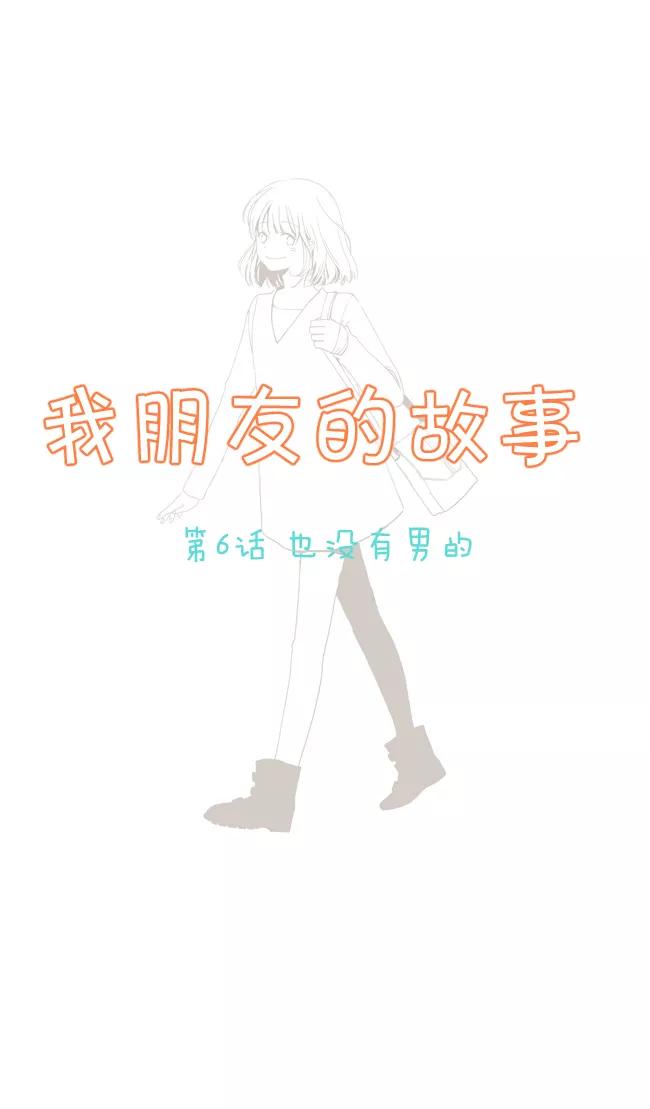 《我朋友的故事》[第6话] 也没有男的 第2页
