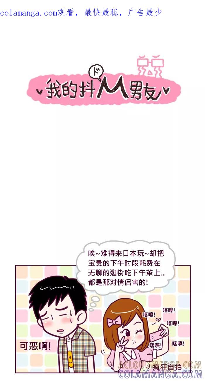 《我的抖M男友》[第64话] 你喜欢拍照吗？ 第1页