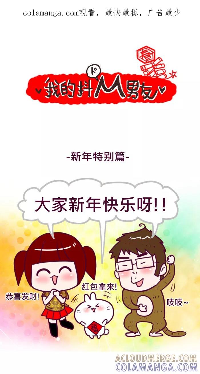 《我的抖M男友》[第67话] 新年特別篇 第1页