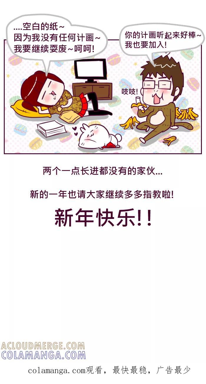 《我的抖M男友》[第67话] 新年特別篇 第6页
