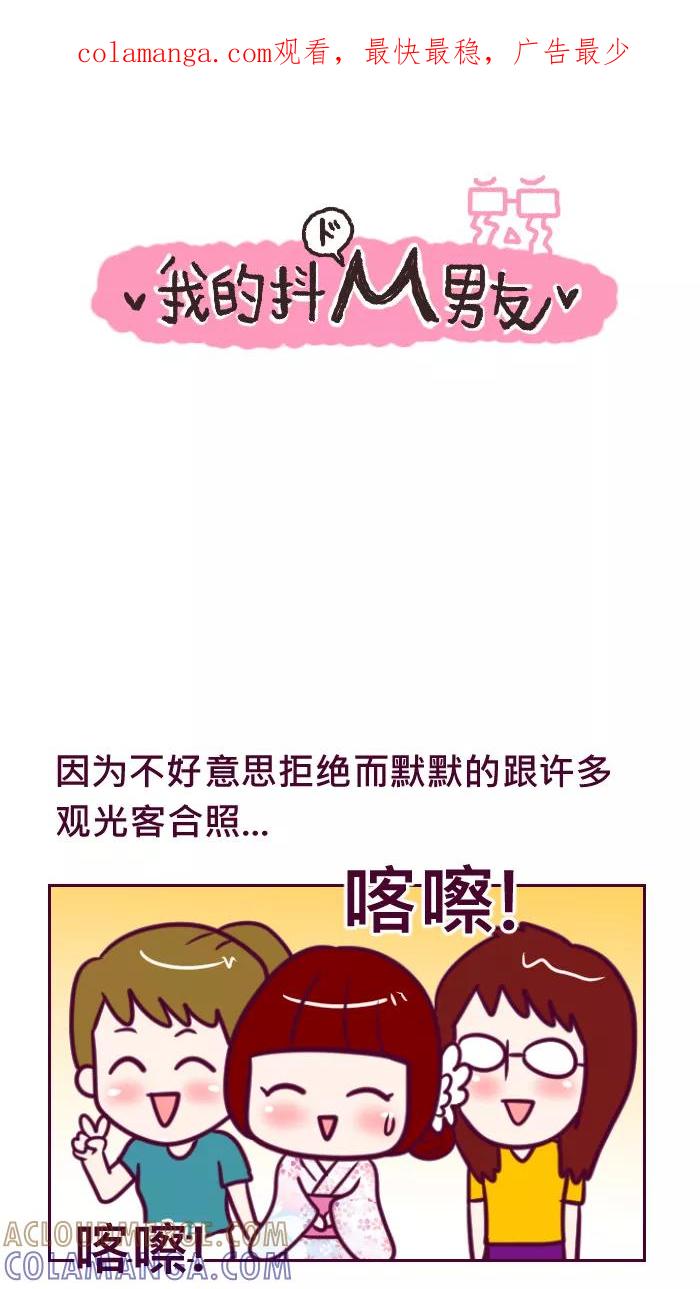 《我的抖M男友》[第68话] 我也是观光客啊 第1页