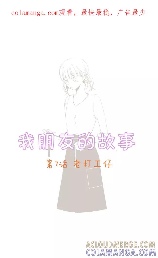 《我朋友的故事》[第7话] 老打工仔 第1页