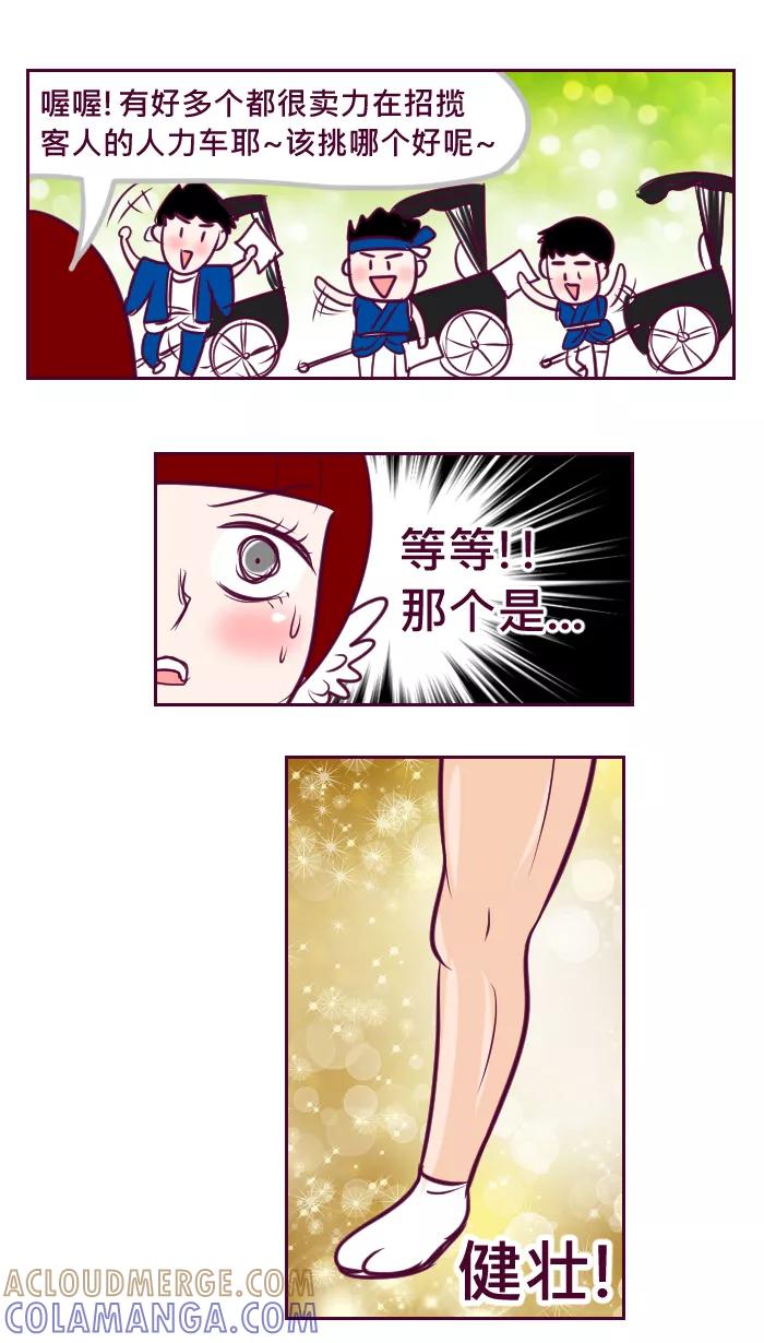 《我的抖M男友》[第70话] 人力车 第4页