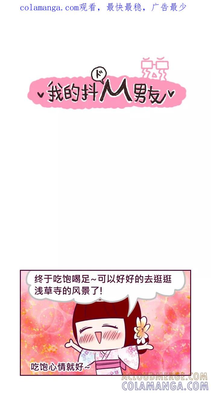 《我的抖M男友》[第70话] 人力车 第1页