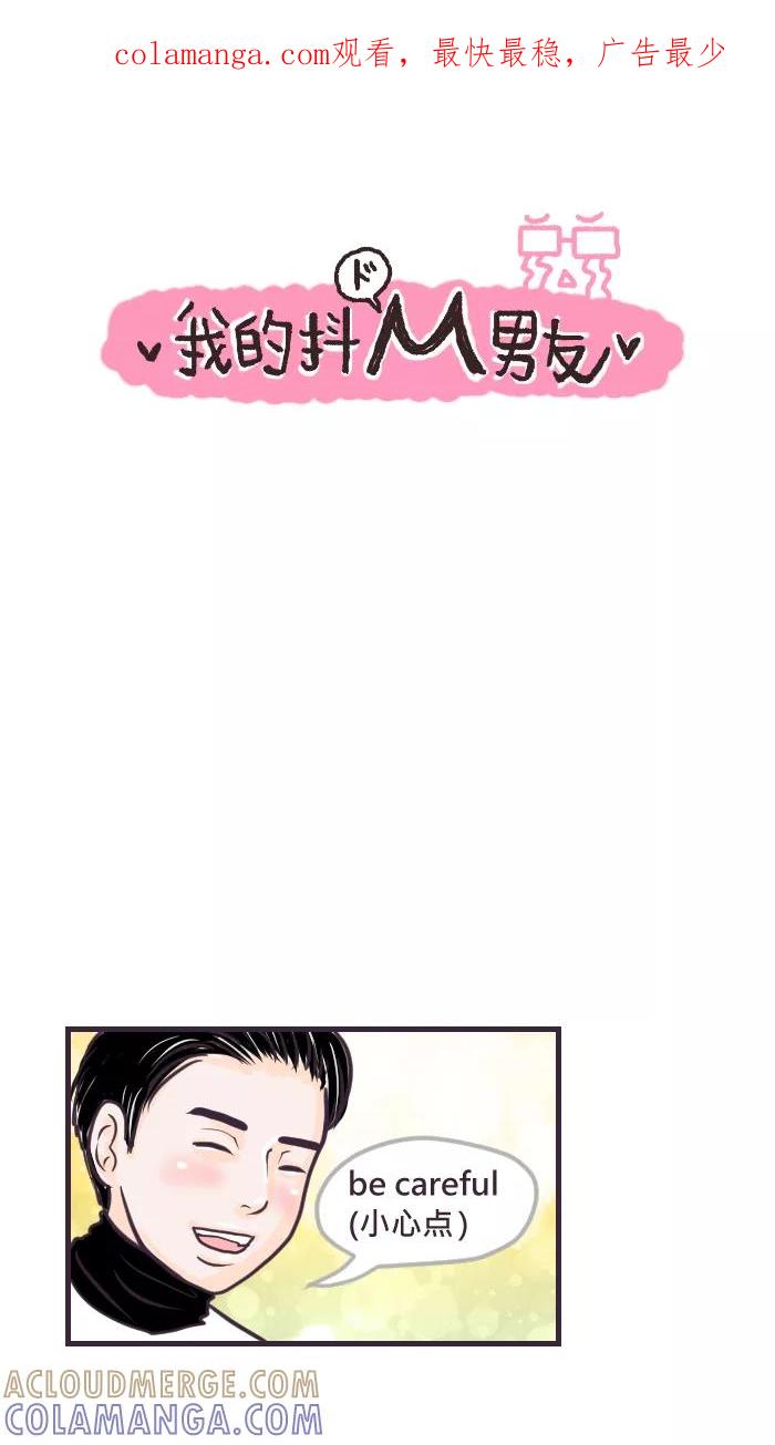 《我的抖M男友》[第71话] 人力车（2） 第1页