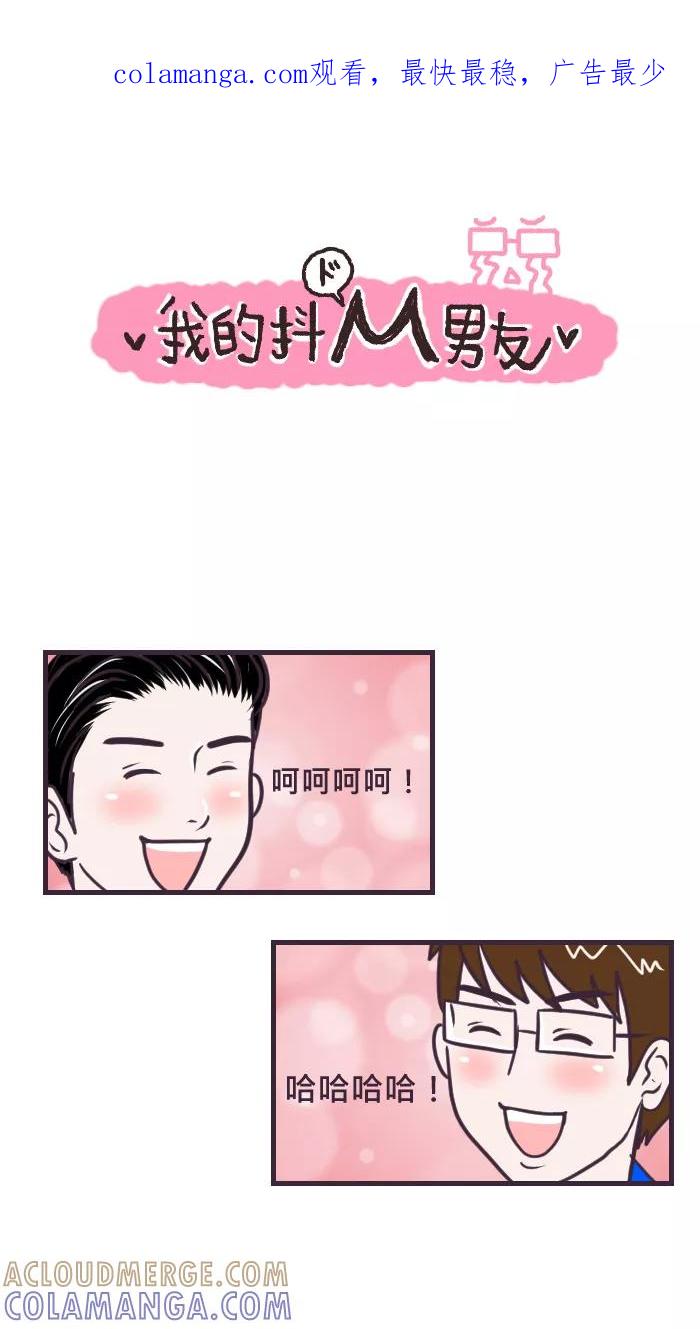 《我的抖M男友》[第72话] 人力车（3） 第1页