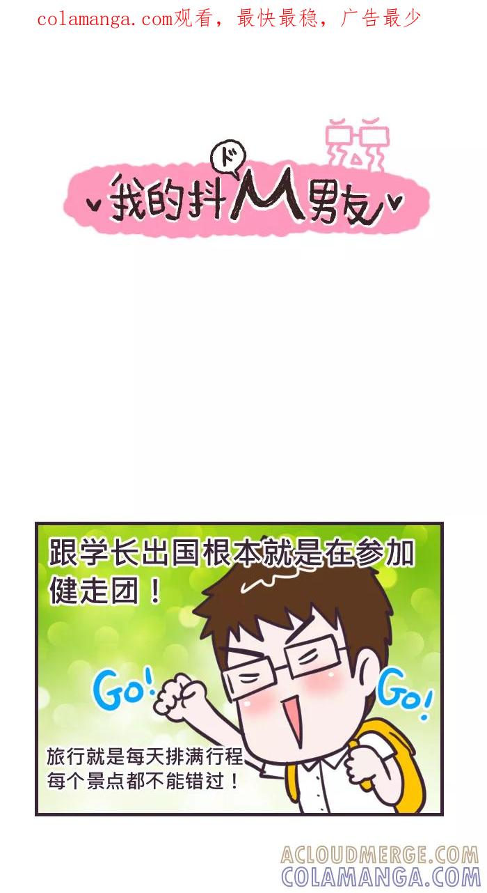 《我的抖M男友》[第73话] 强颜欢笑 第1页