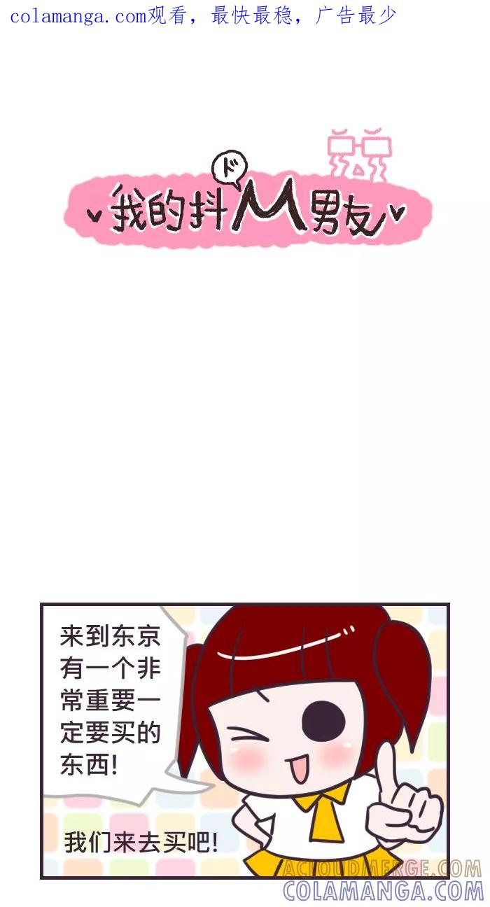 《我的抖M男友》[第74话] 一定要买 第1页