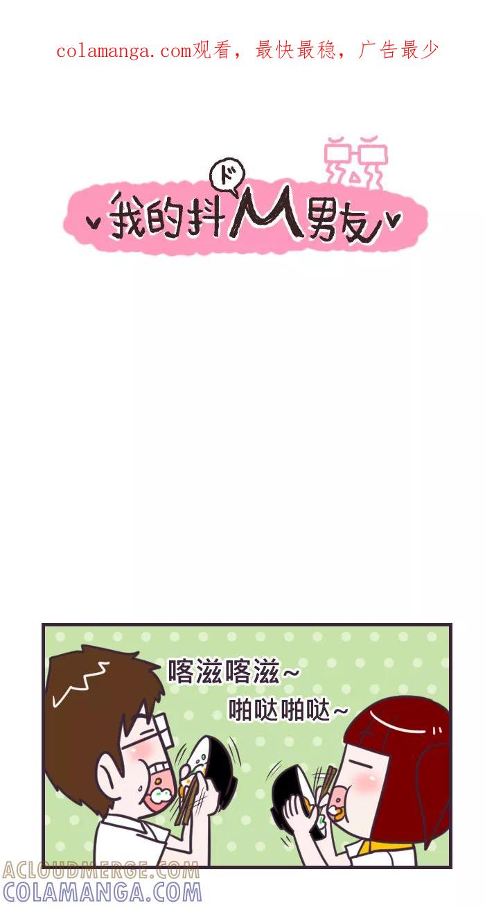 《我的抖M男友》[第75话] 吃饭 第1页