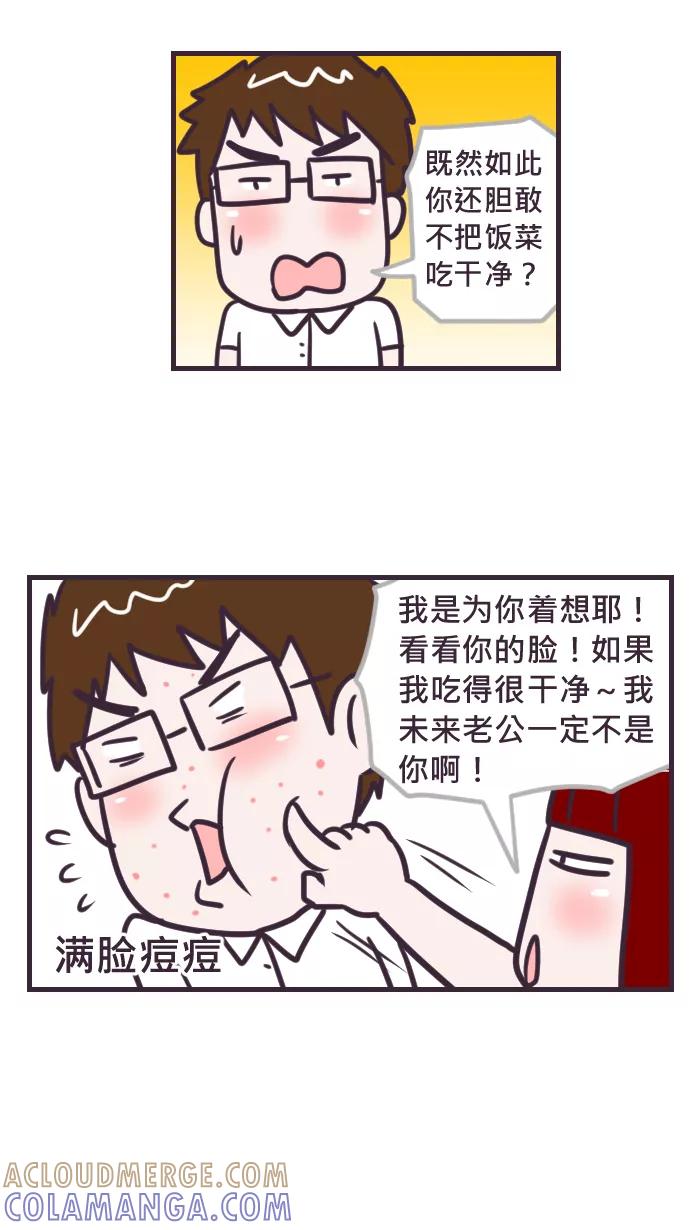《我的抖M男友》[第75话] 吃饭 第5页