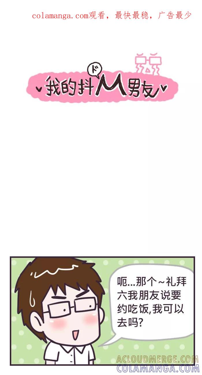 《我的抖M男友》[第76话] 相信 第1页