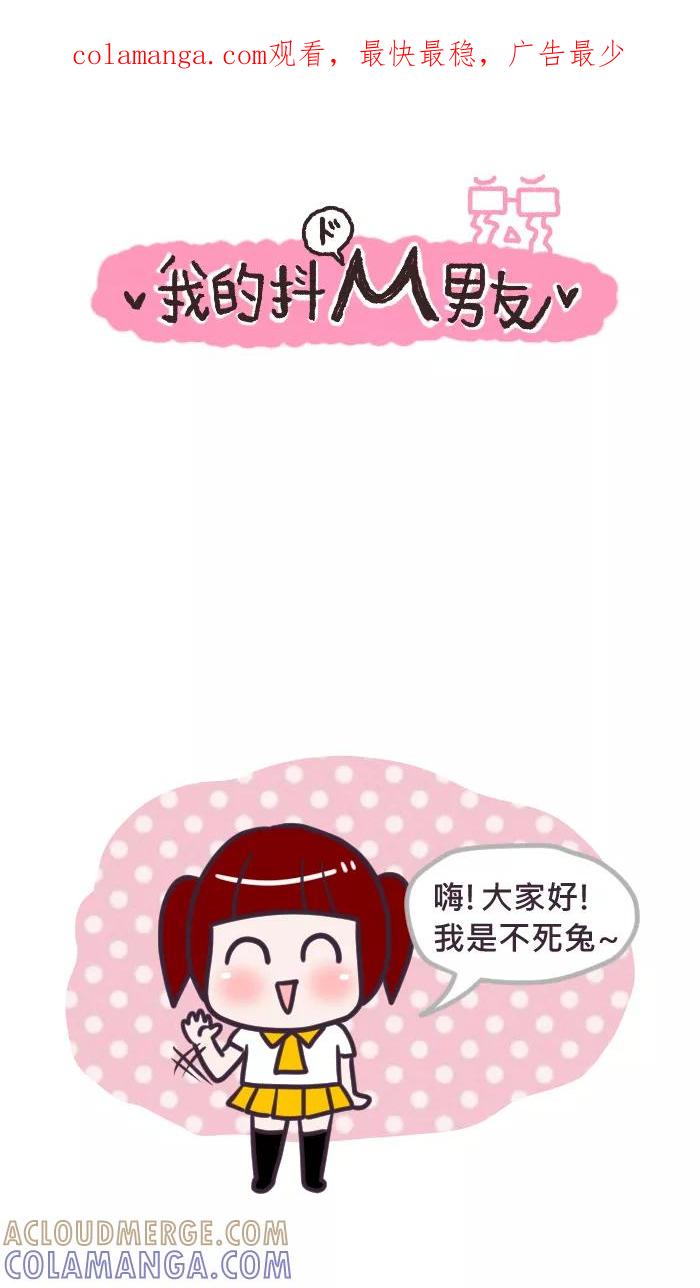 《我的抖M男友》[第77话] 幸福 第1页