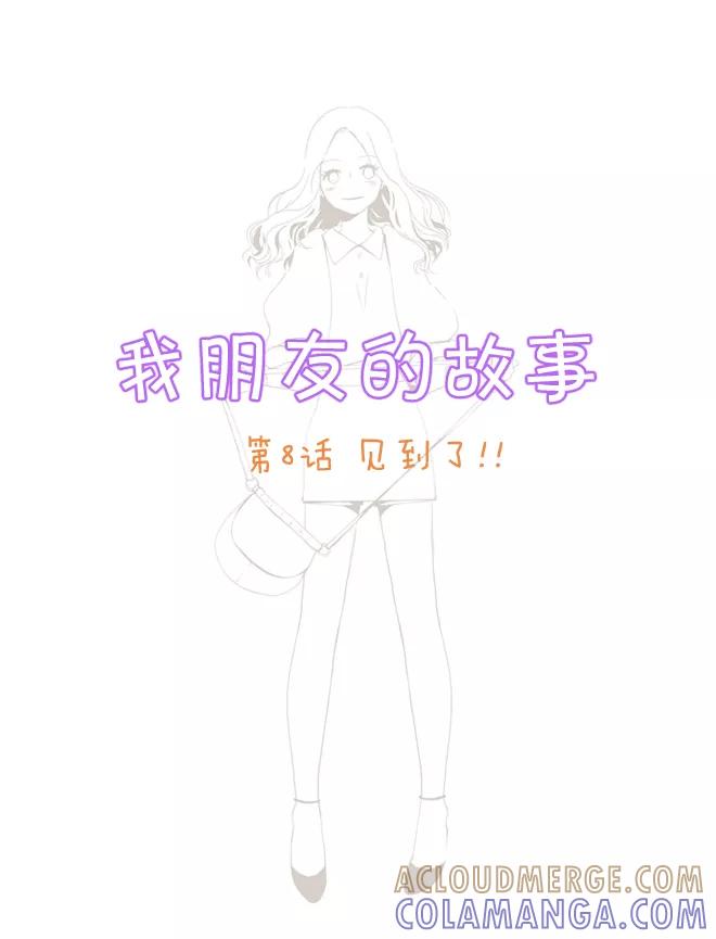 《我朋友的故事》[第8话] 见到了！！ 第3页