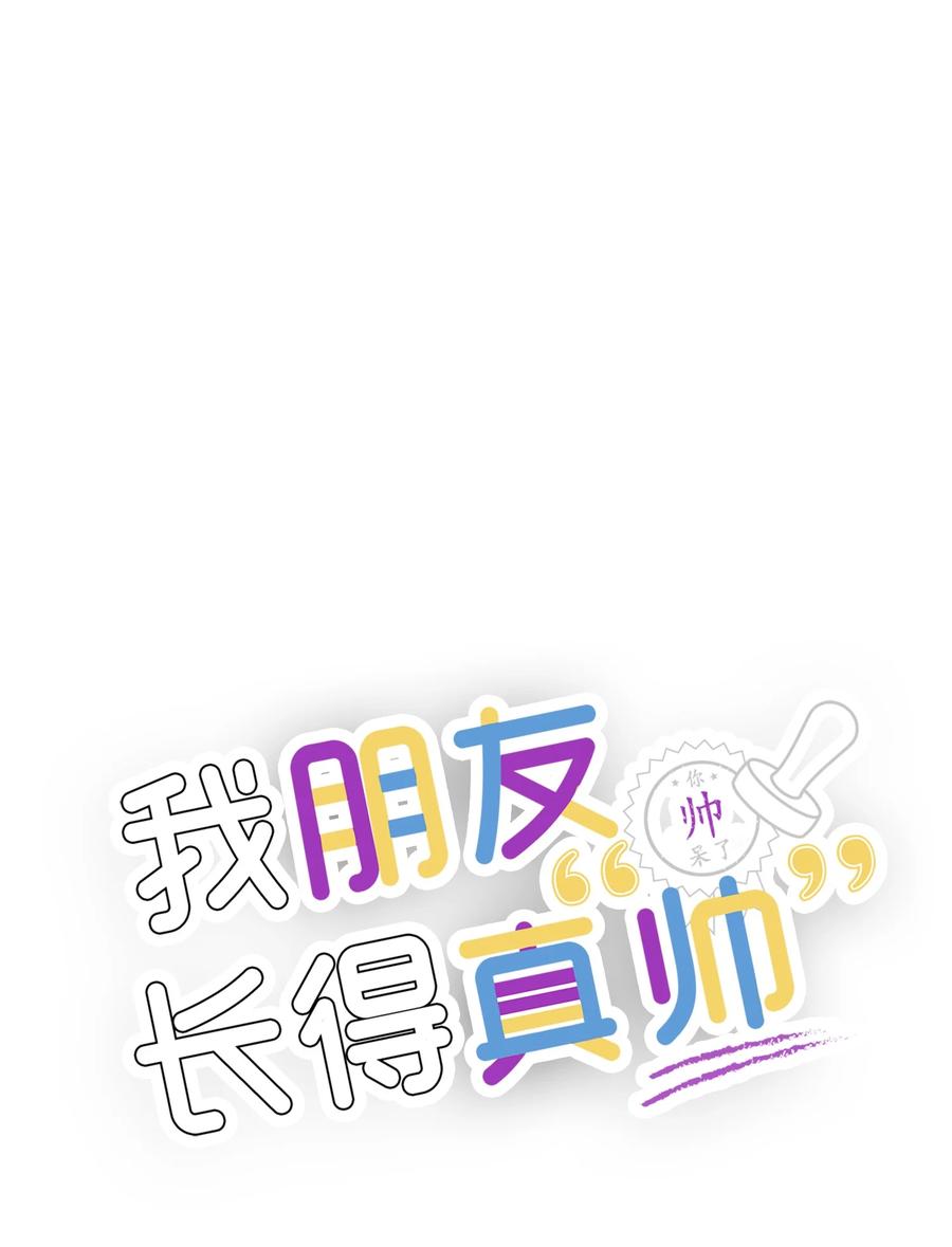 《我朋友长得真帅》10 褐色头发 第8页
