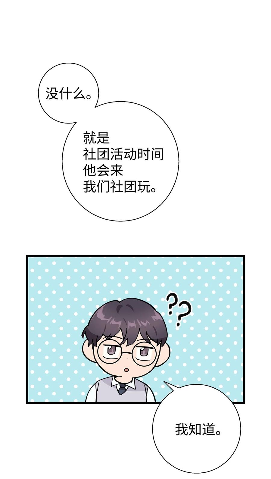 《我朋友长得真帅》11 绝不能让他知道 第60页
