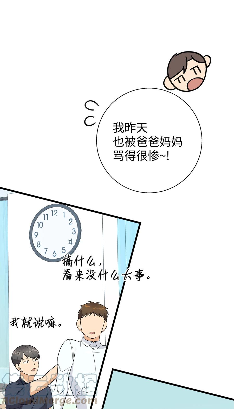 《我朋友长得真帅》11 绝不能让他知道 第25页