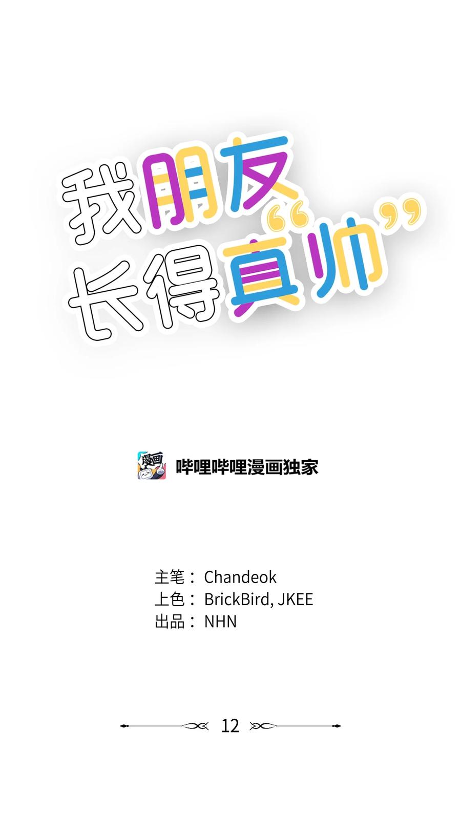 《我朋友长得真帅》12 有点膈应 第8页