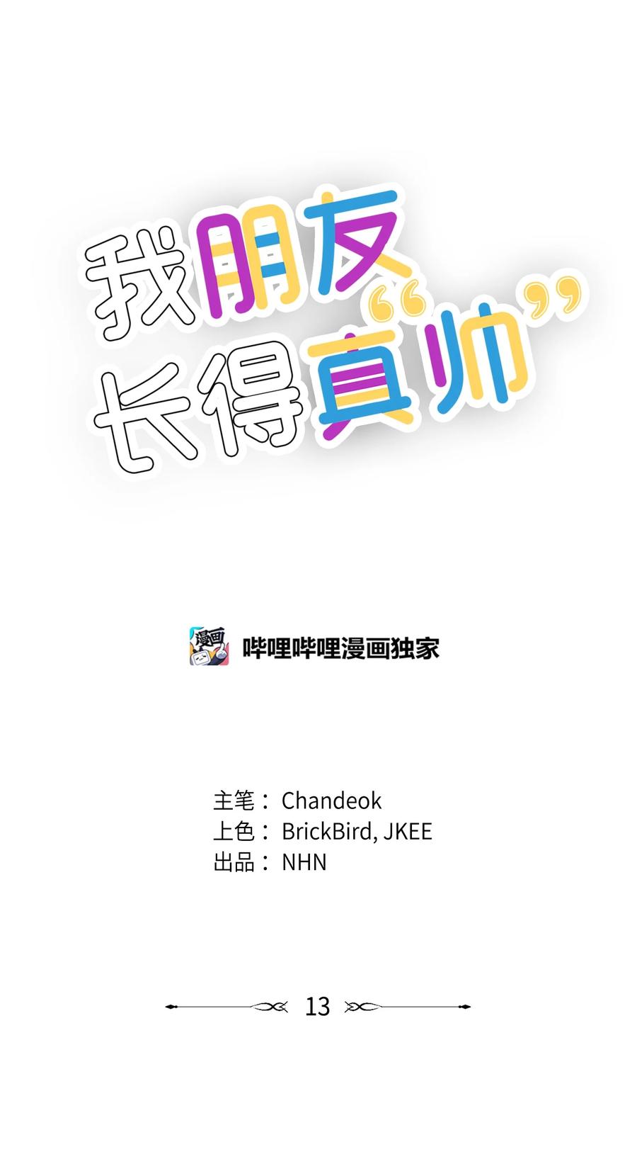 《我朋友长得真帅》13 交通事故 第9页