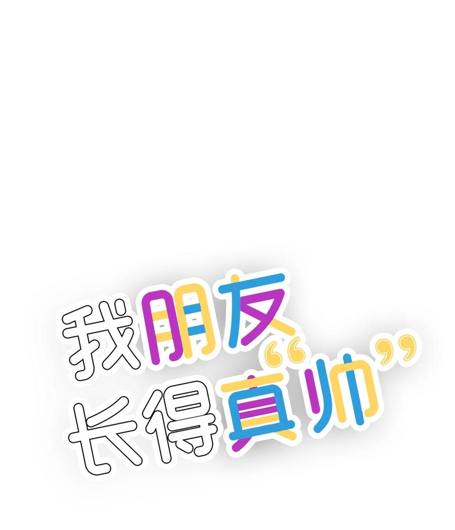 《我朋友长得真帅》14 你们是在交往吗 第41页