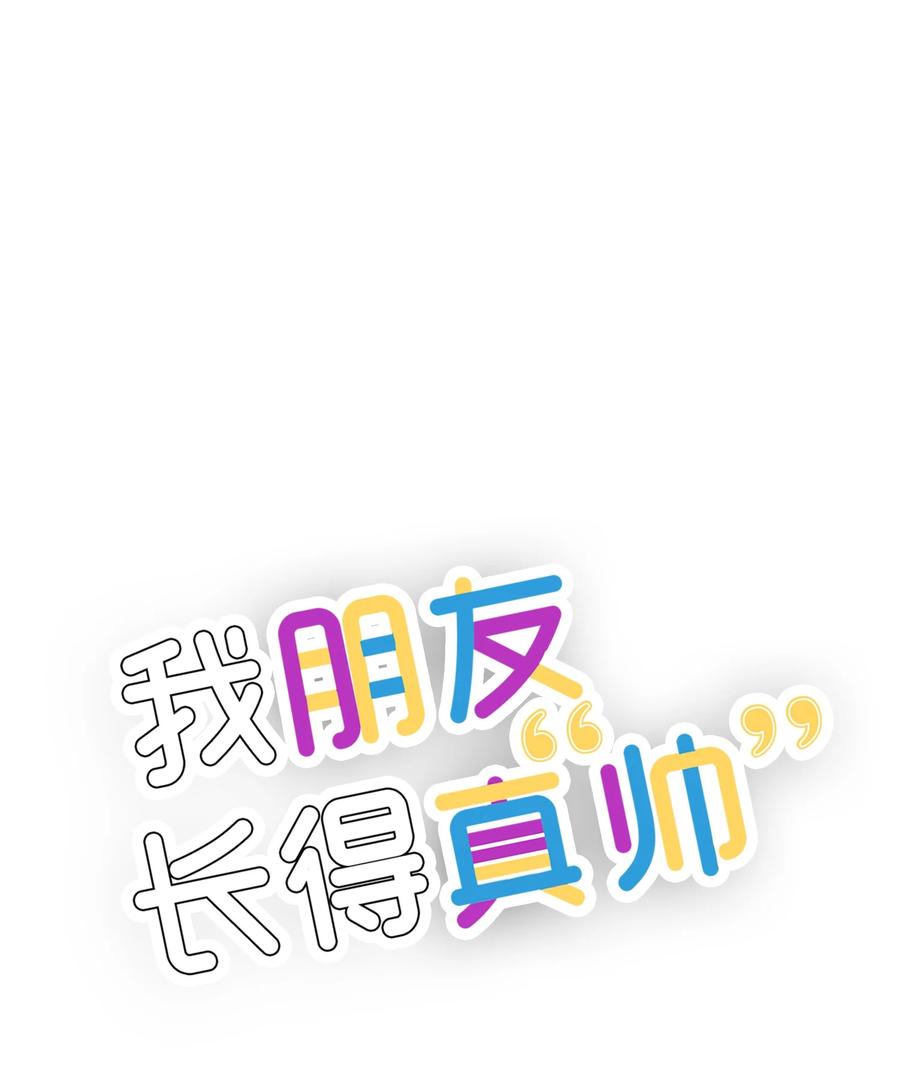 《我朋友长得真帅》15 原来你喜欢我啊 第15页
