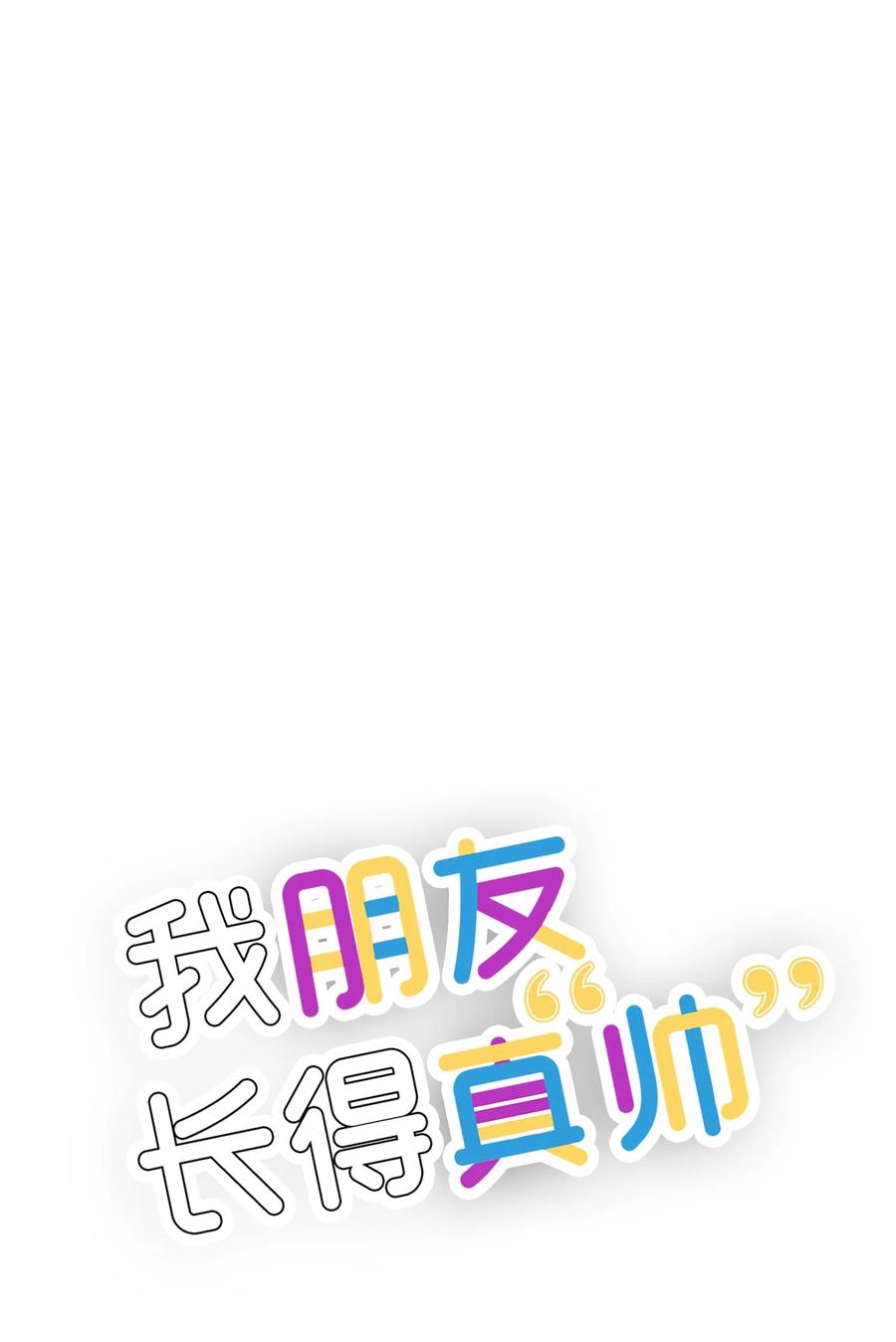《我朋友长得真帅》16 道歉信 第66页