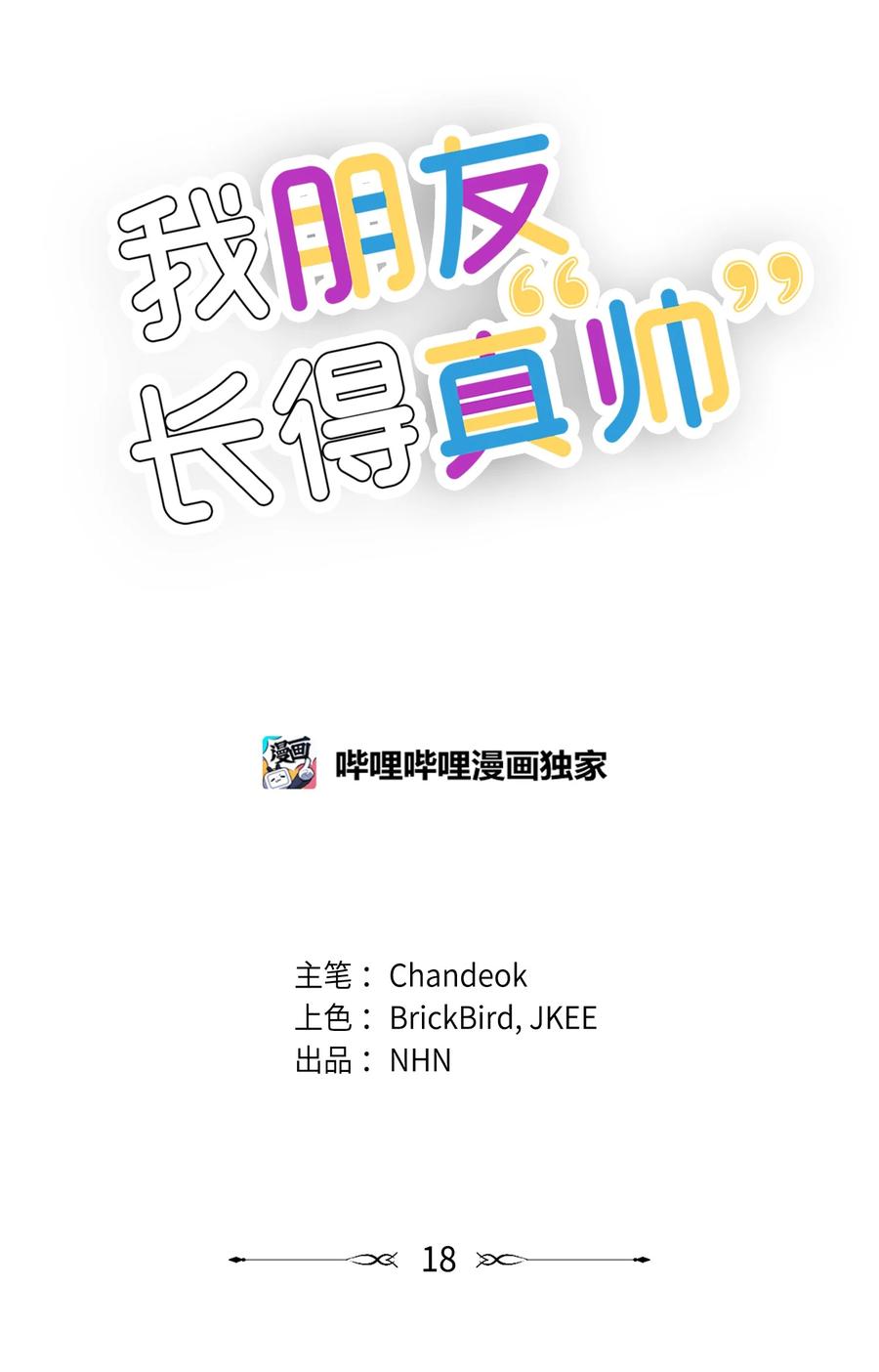 《我朋友长得真帅》18 假扮情侣 第38页