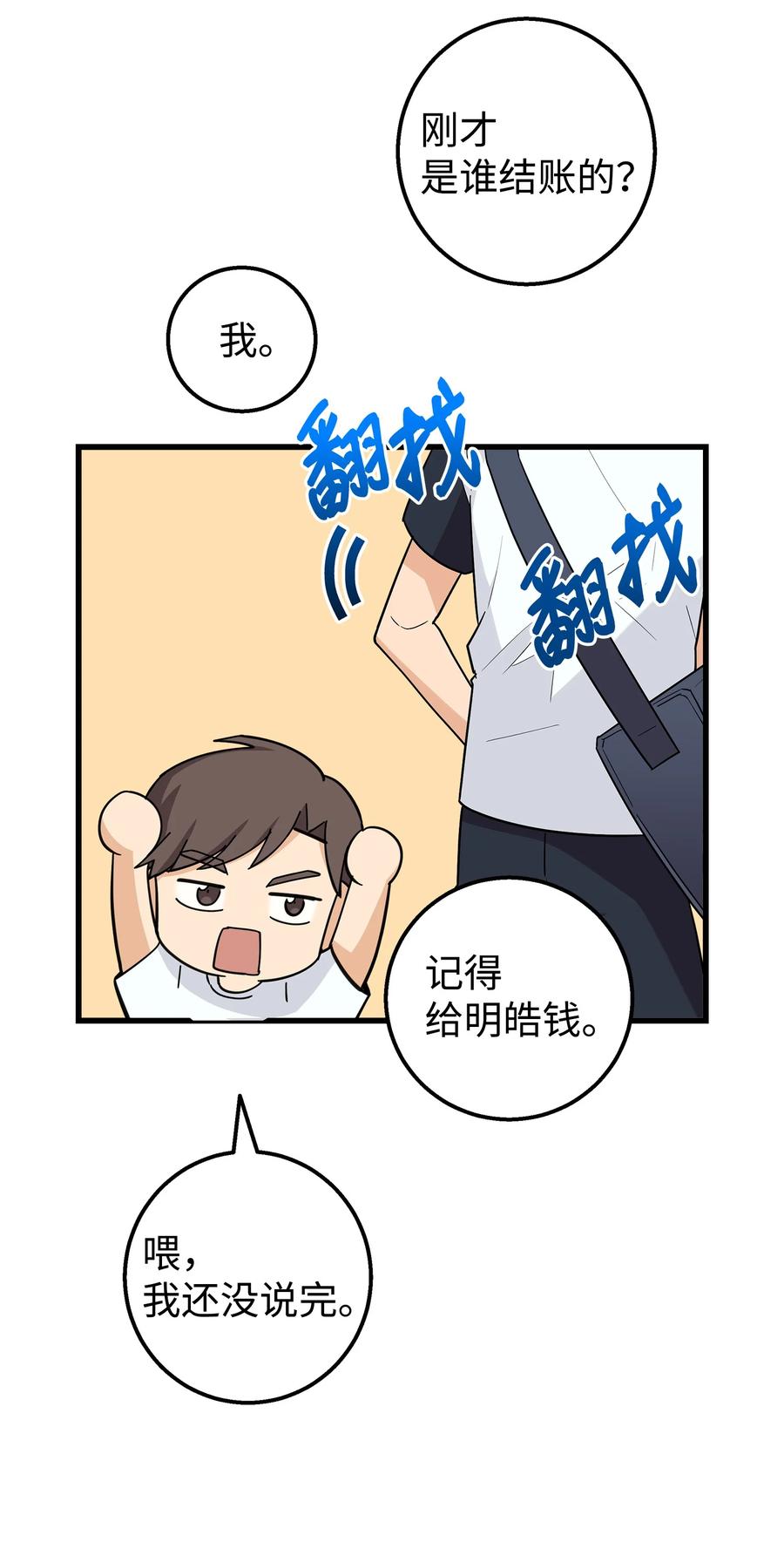 《我朋友长得真帅》21 发散魅力 第50页