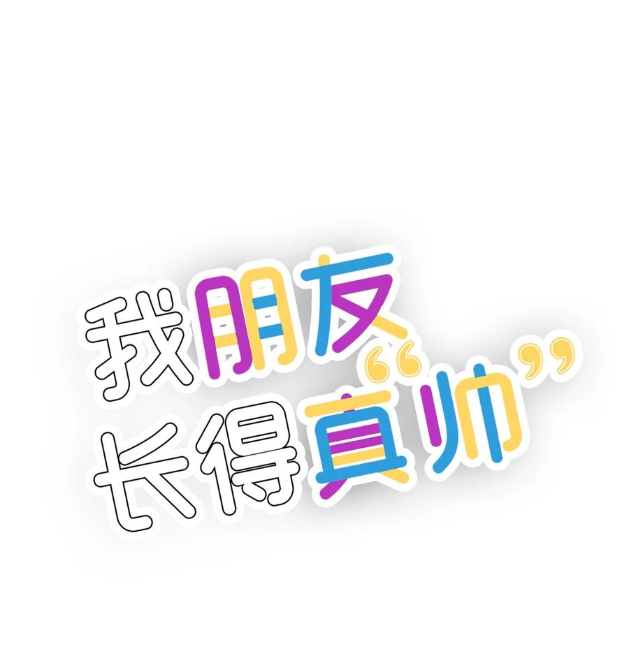 《我朋友长得真帅》21 发散魅力 第14页