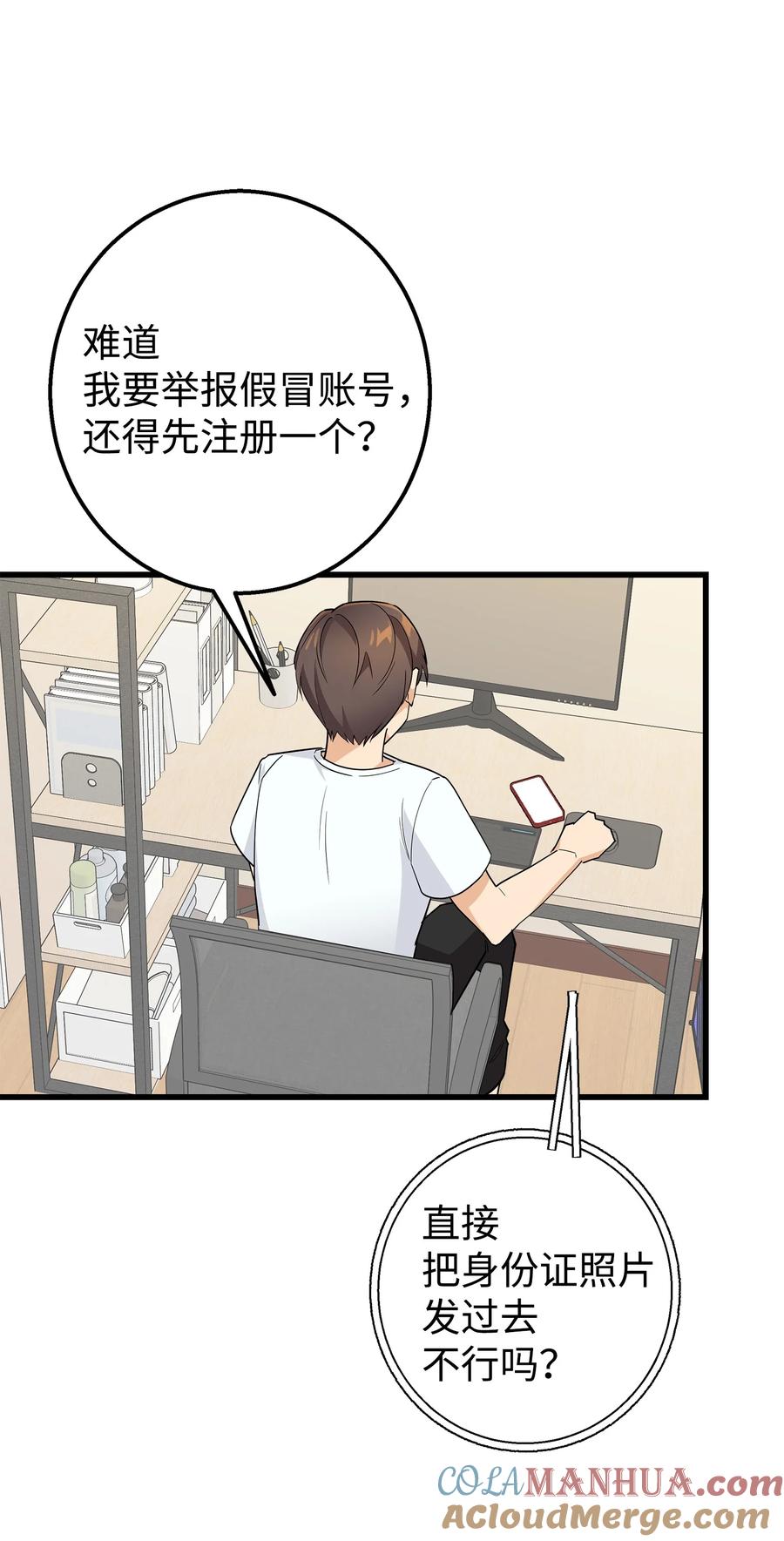 《我朋友长得真帅》23 假冒账户 第19页