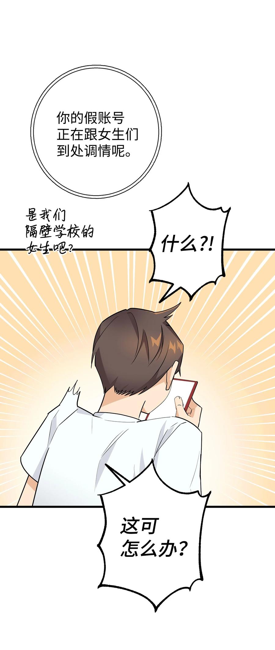 《我朋友长得真帅》23 假冒账户 第27页