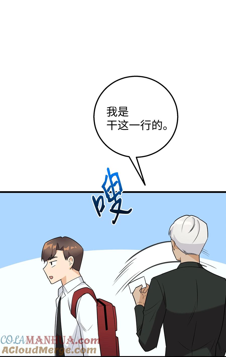 《我朋友长得真帅》24 路遇怪大叔 第55页