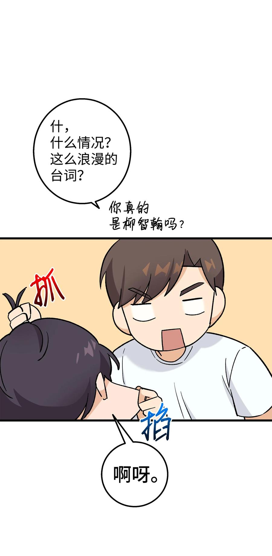 《我朋友长得真帅》25 一起去看星星吧 第53页