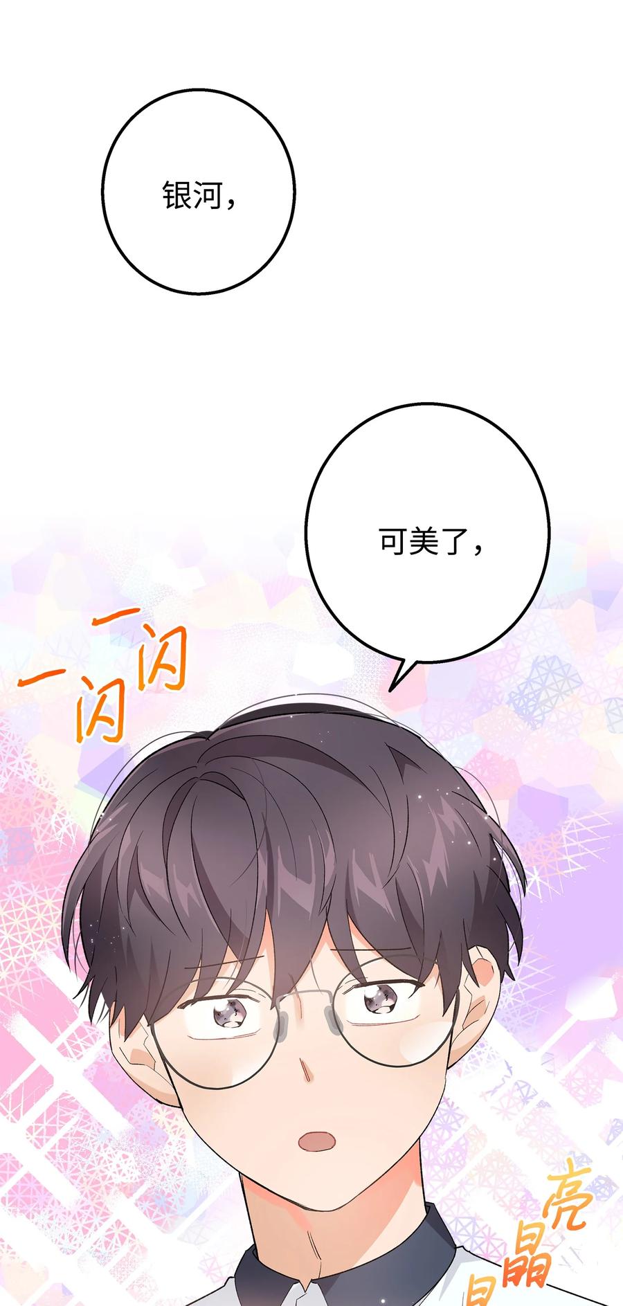 《我朋友长得真帅》25 一起去看星星吧 第56页