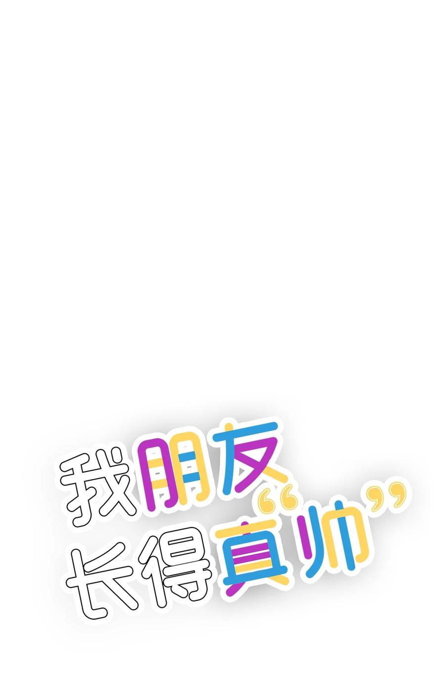 《我朋友长得真帅》25 一起去看星星吧 第24页