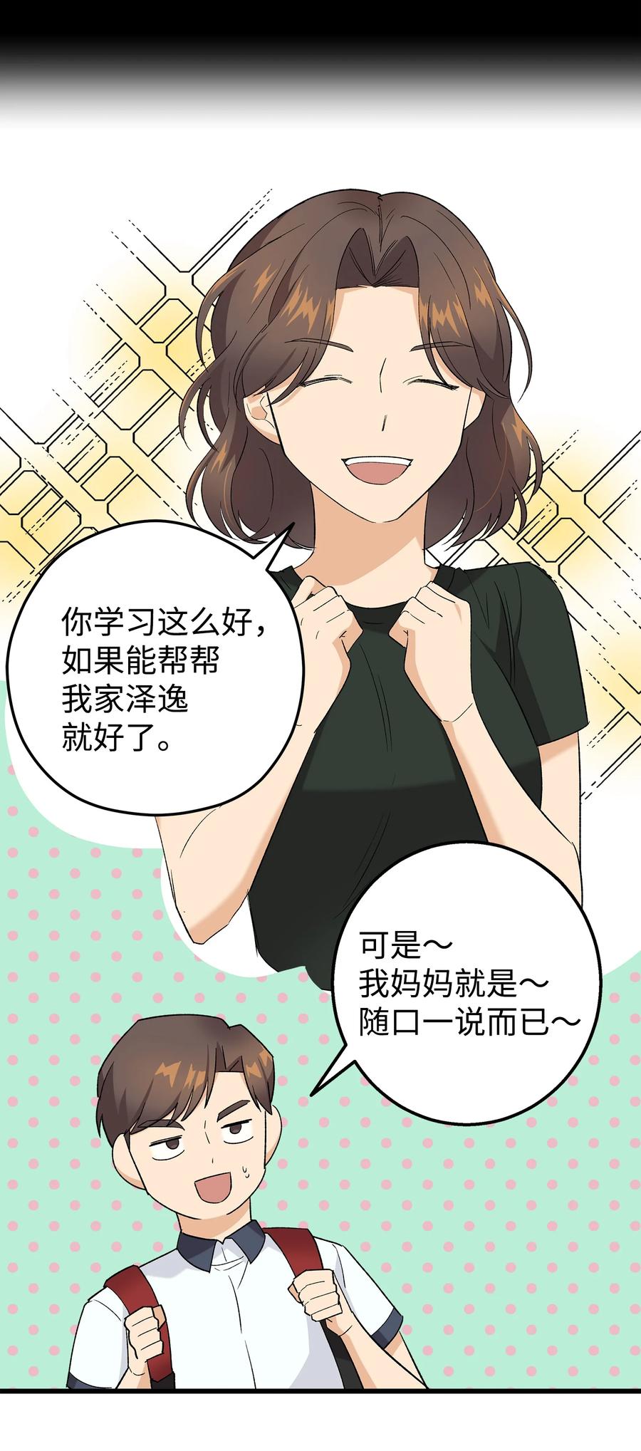 《我朋友长得真帅》26 矜持点 第56页