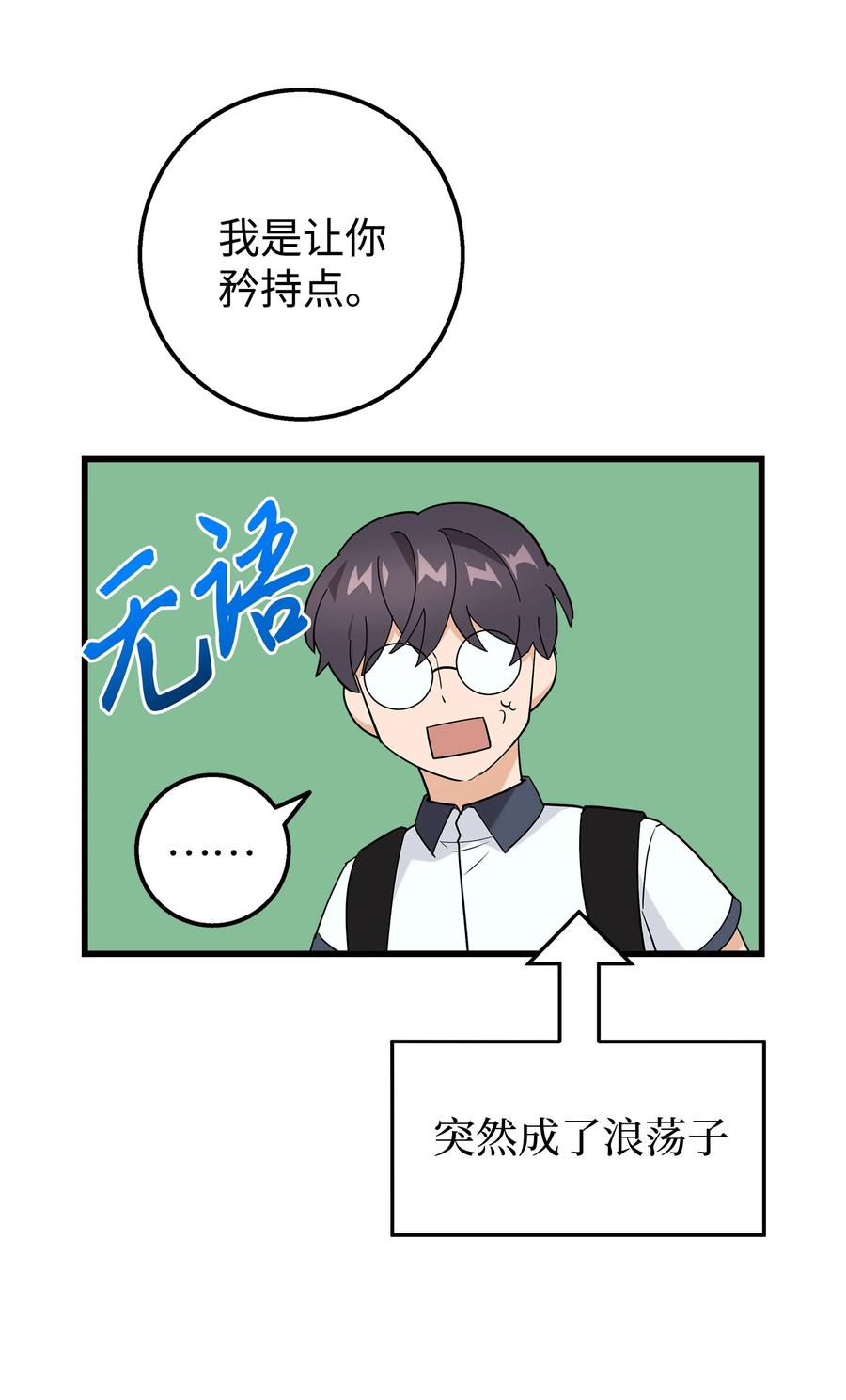 《我朋友长得真帅》26 矜持点 第33页