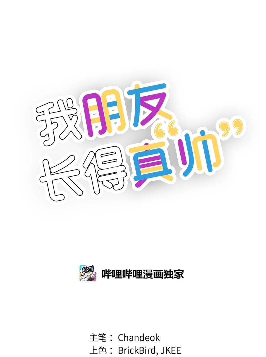《我朋友长得真帅》28 奇怪的大楼 第33页
