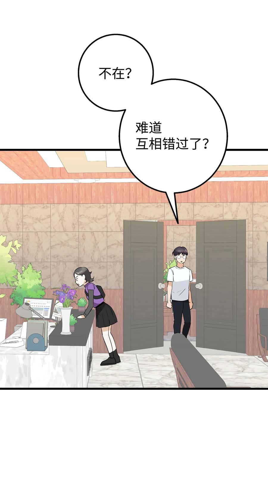 《我朋友长得真帅》30 古怪的一天 第33页