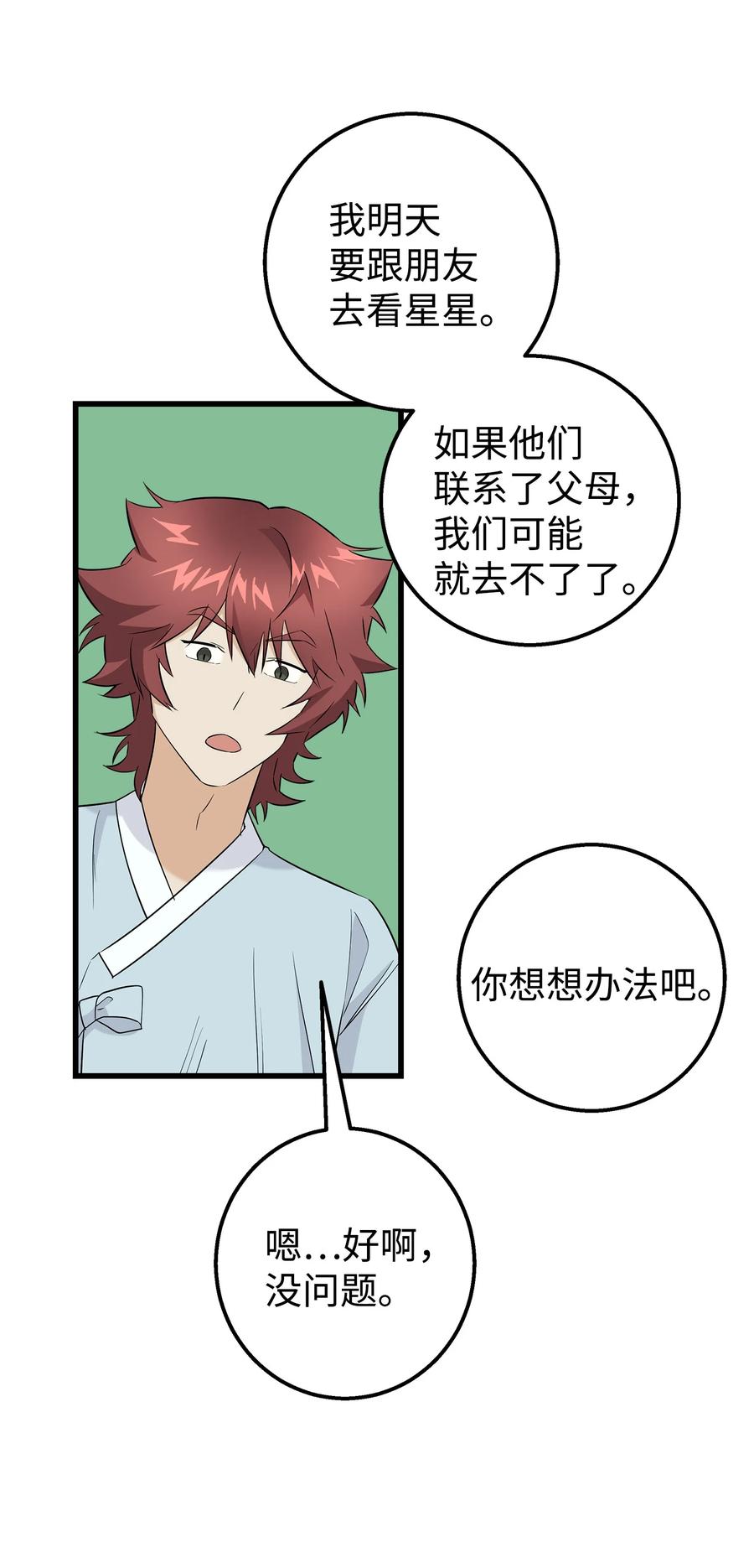 《我朋友长得真帅》30 古怪的一天 第45页