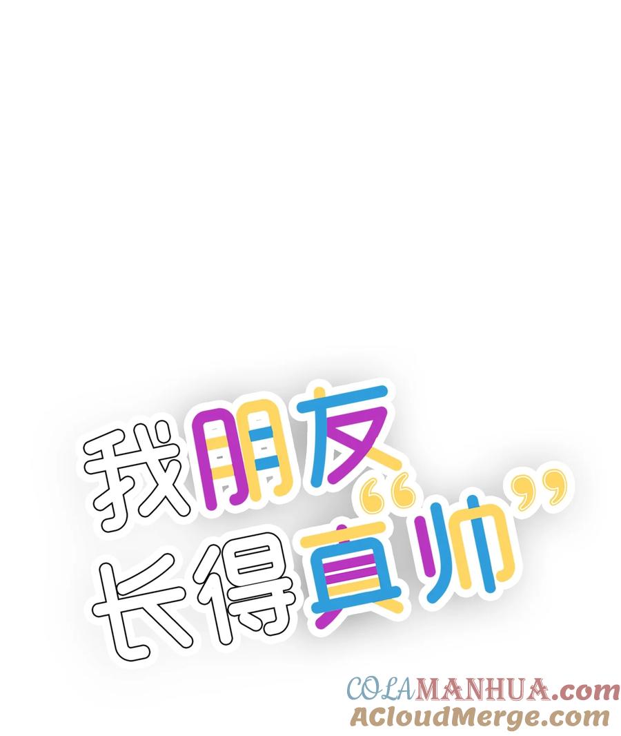 《我朋友长得真帅》31 我有话想对你说 第10页