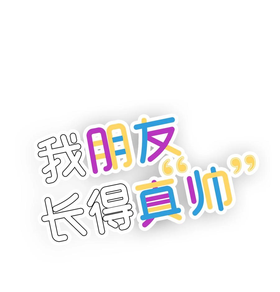 《我朋友长得真帅》33 我喜欢你 第12页