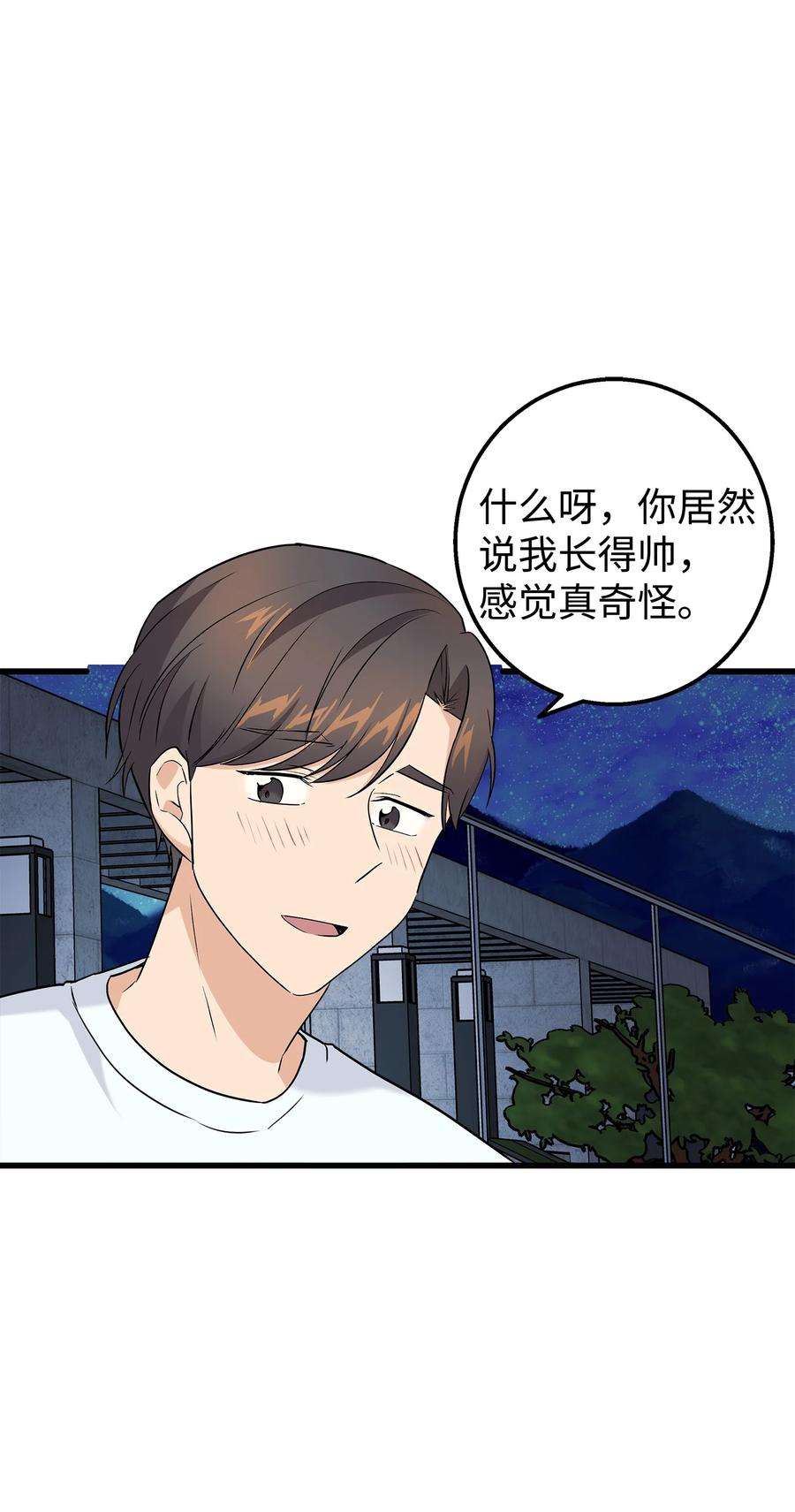 《我朋友长得真帅》33 我喜欢你 第63页