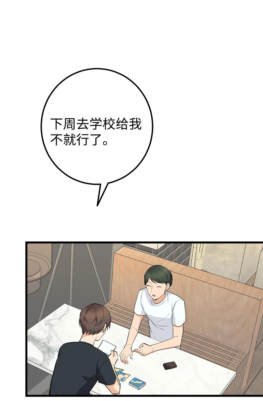 《我朋友长得真帅》34 我是认真的 第57页