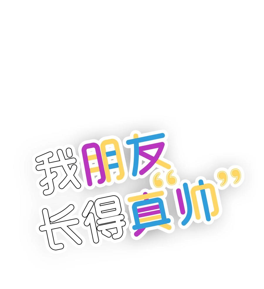 《我朋友长得真帅》34 我是认真的 第33页