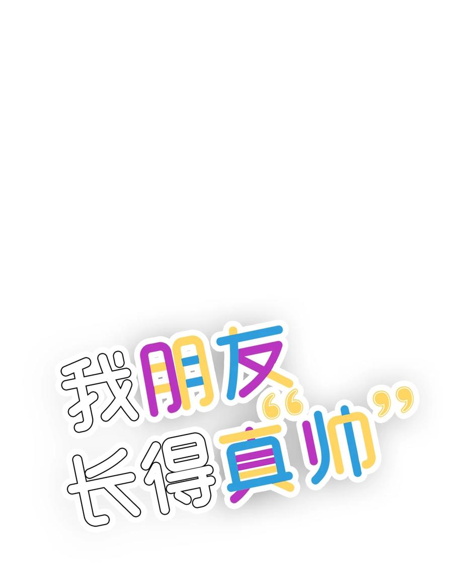《我朋友长得真帅》37 智翰的内心 第12页