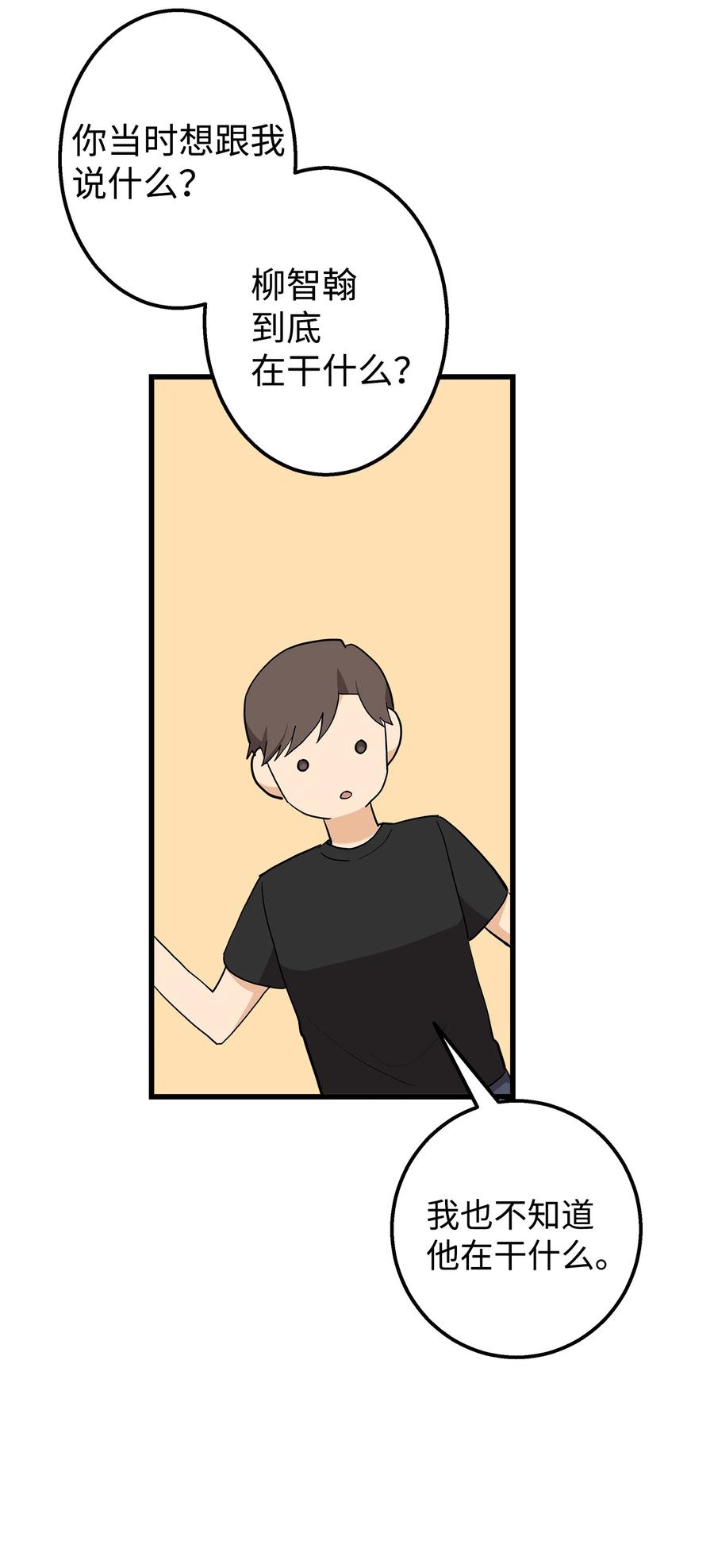 《我朋友长得真帅》37 智翰的内心 第23页