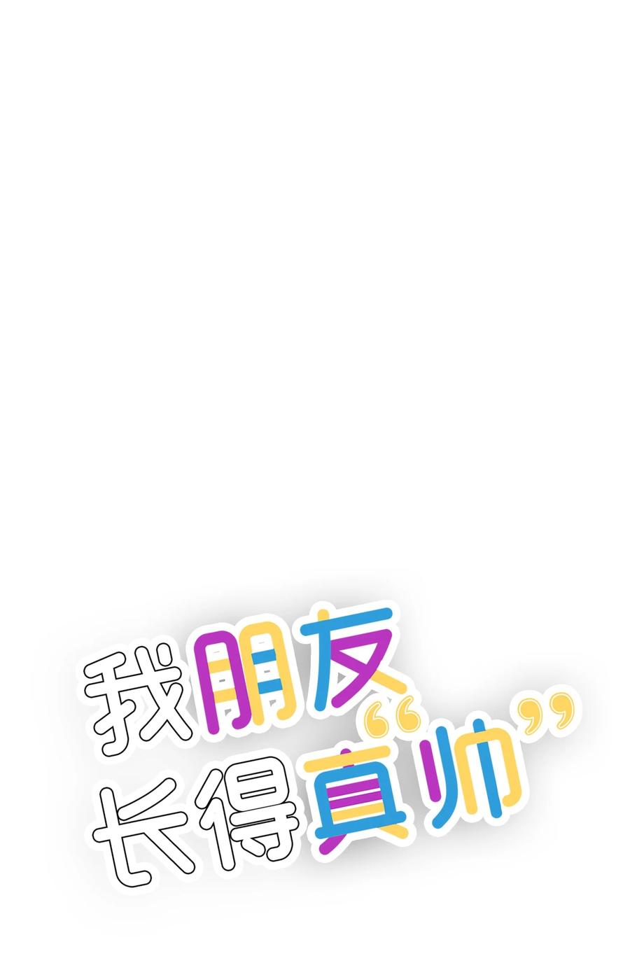 《我朋友长得真帅》38 约会邀请 第42页