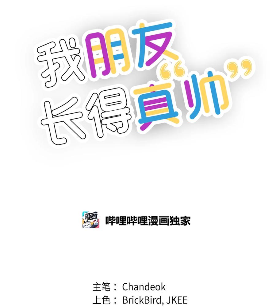 《我朋友长得真帅》39 我们约会吧 第11页