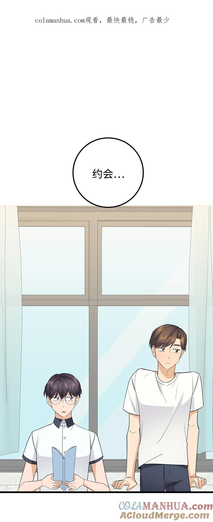 《我朋友长得真帅》39 我们约会吧 第1页
