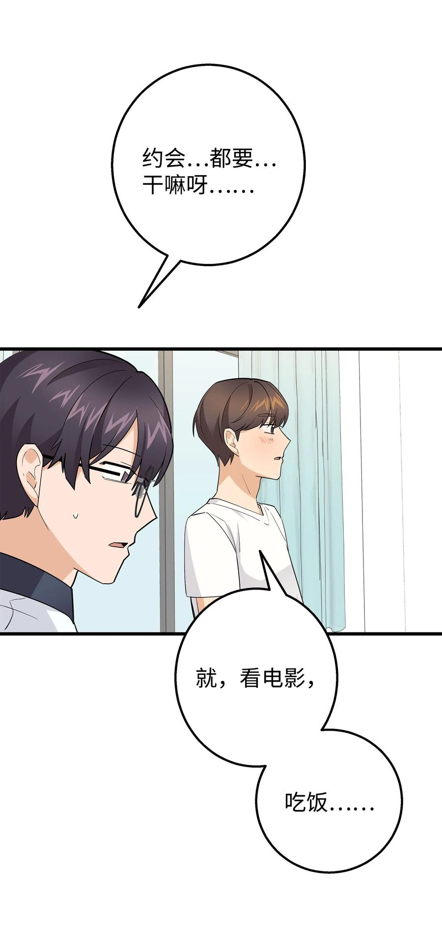 《我朋友长得真帅》39 我们约会吧 第2页
